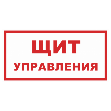 Знак безопасности «Щит управления»