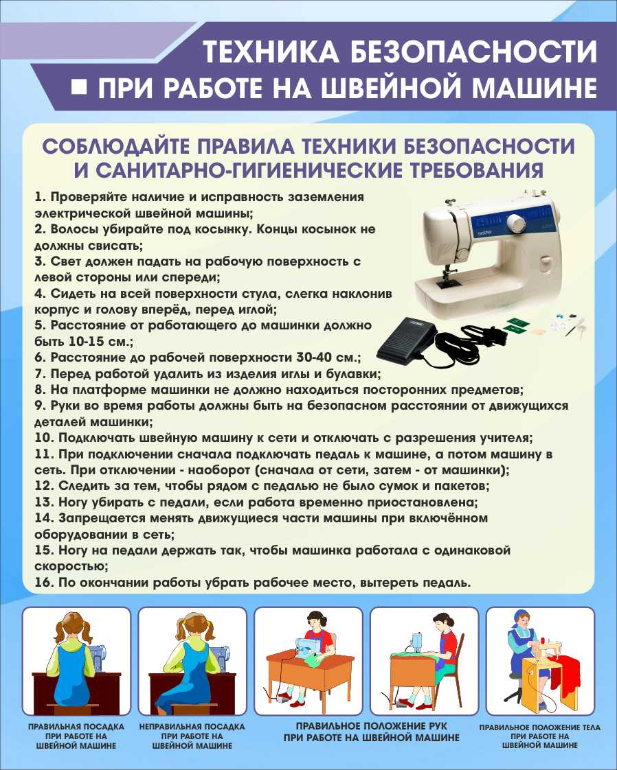 Техника безопасности при работе на швейной машине в Ельце